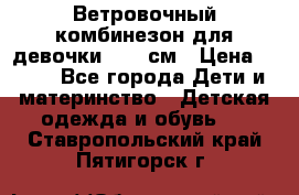  Ветровочный комбинезон для девочки 92-98см › Цена ­ 500 - Все города Дети и материнство » Детская одежда и обувь   . Ставропольский край,Пятигорск г.